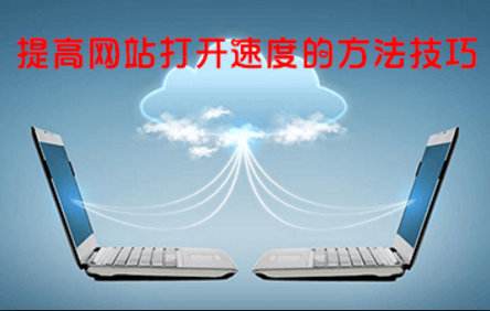 網(wǎng)站優(yōu)化中影響網(wǎng)站打開(kāi)速度的因素及解決方法 網(wǎng)站優(yōu)化中影響網(wǎng)站打開(kāi)速度的因素及解決方法