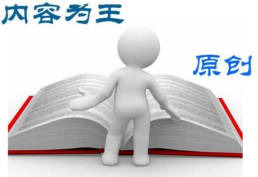 網(wǎng)站優(yōu)化中關(guān)于內(nèi)容規(guī)劃的四個(gè)原則