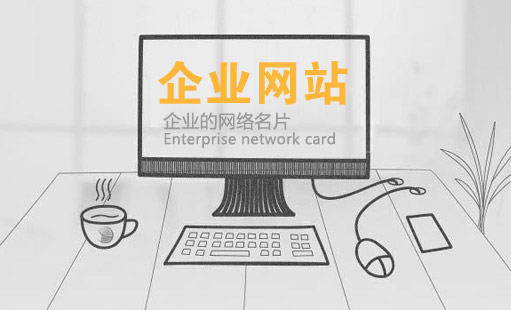 建設(shè)一個(gè)優(yōu)質(zhì)的企業(yè)網(wǎng)站需要多少錢(qián) 建設(shè)一個(gè)優(yōu)質(zhì)的企業(yè)網(wǎng)站需要多少錢(qián)