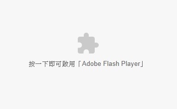 若您的網(wǎng)站仍然使用Flash，在Chrome、Microsoft Edge無法顯示