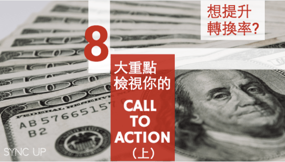 如何優(yōu)化網(wǎng)站轉換率？重點在于你的 CALL TO ACTION
