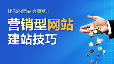 營銷型網(wǎng)站建設(shè)的八個功能